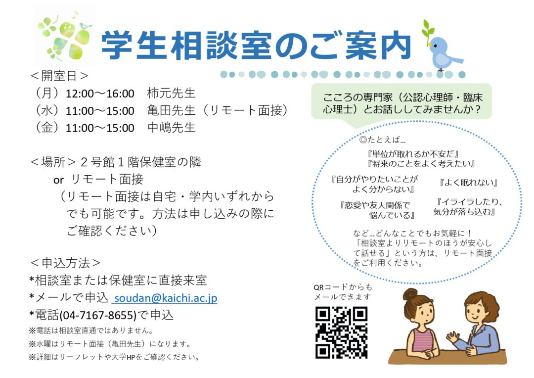 学生相談室 開智国際大学 開智学園 学生相談室 開智国際大学 開智学園