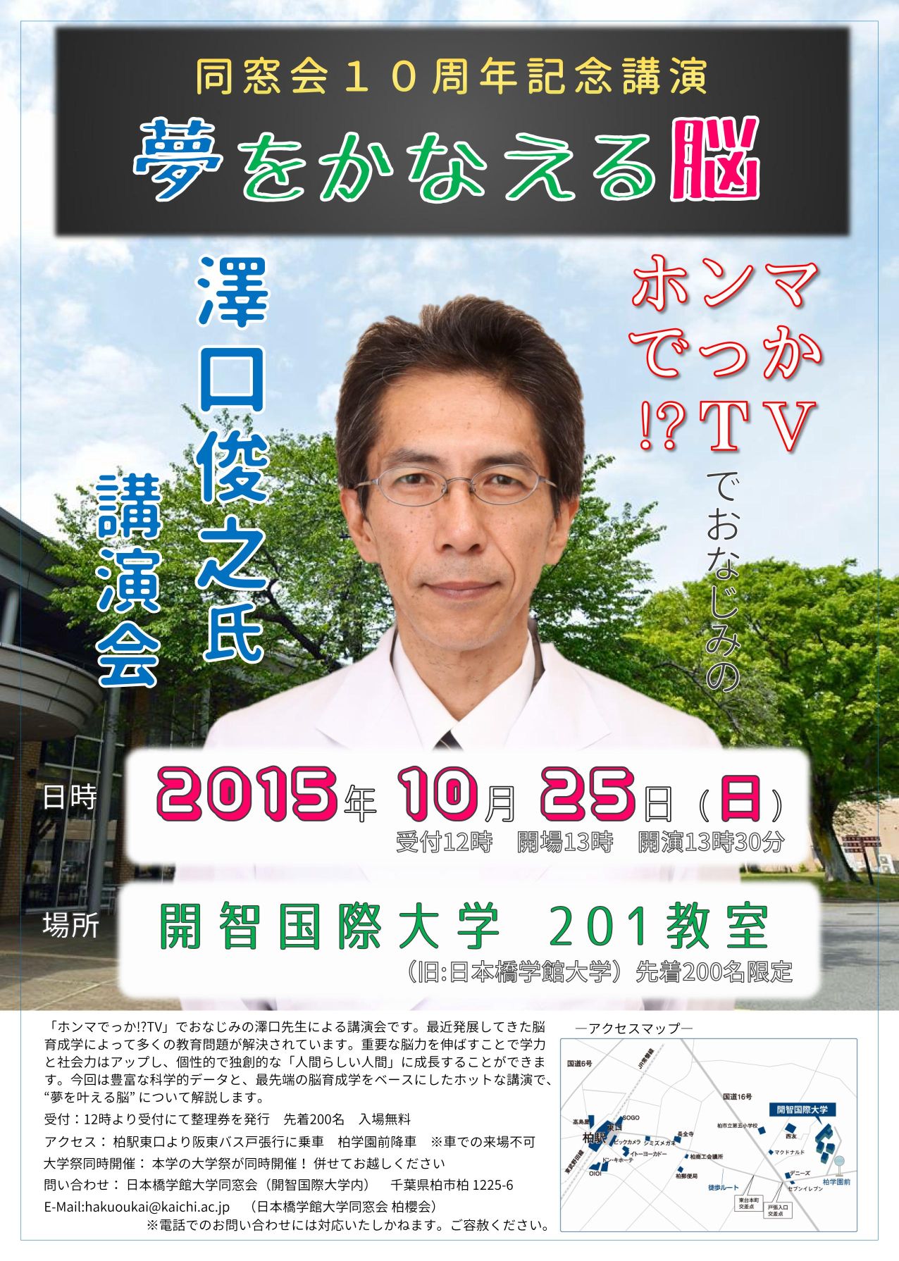 同窓会10周年記念講演 澤口俊之先生 夢をかなえる脳 開催のお知らせ 開智国際大学 開智学園